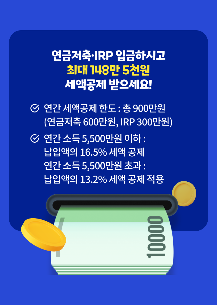 연금저축/IRP 입금하시고 최대 148만 5천원 세액공제도 받으세요!